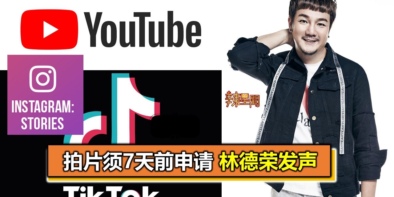 拍片须7天前申请 林德荣忍不住发声