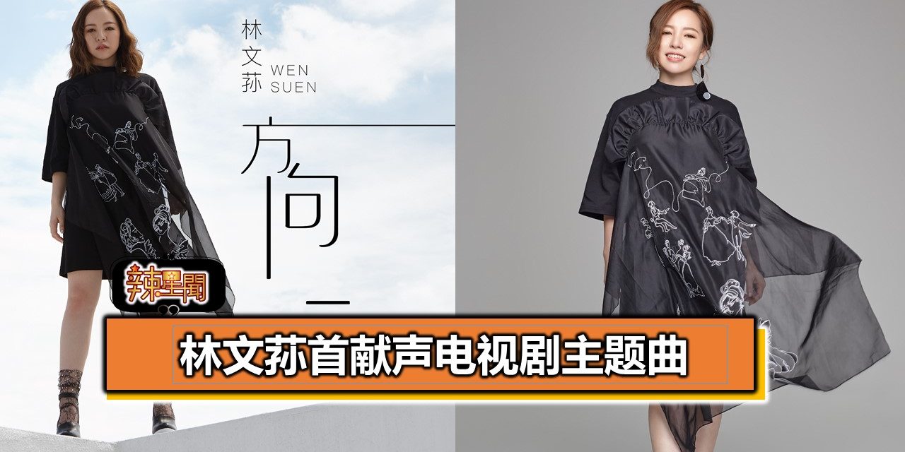 林文荪首献声电视剧主题曲