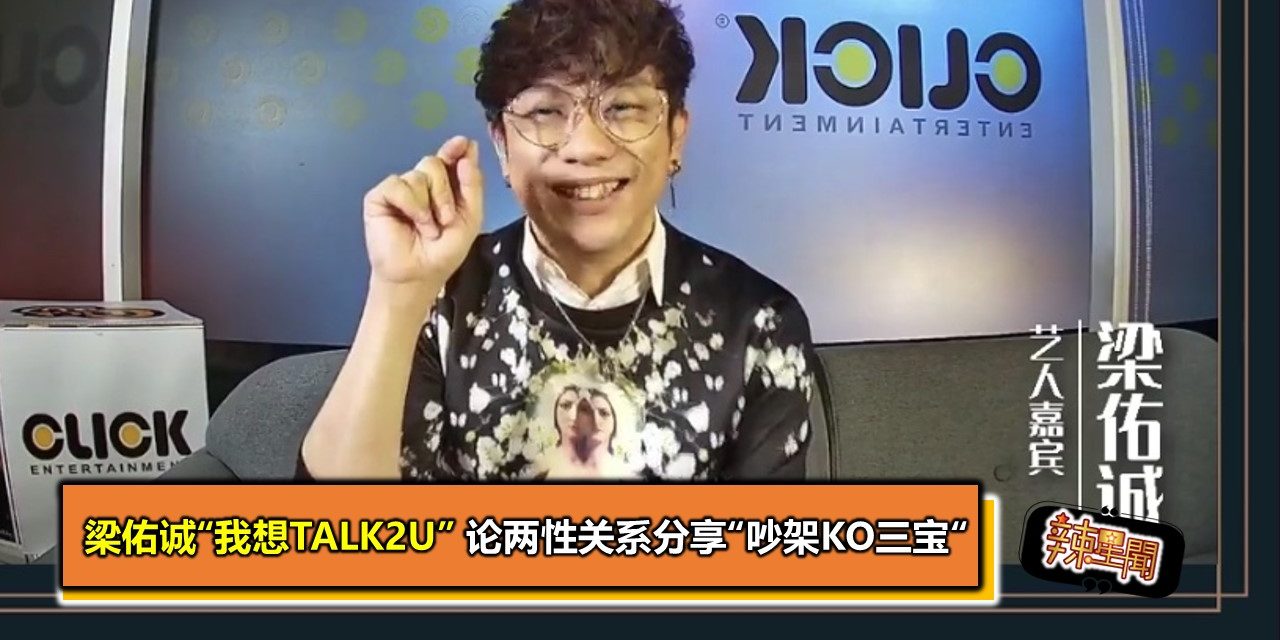 梁佑诚“我想Talk2U” 论两性关系分享“吵架KO三宝“