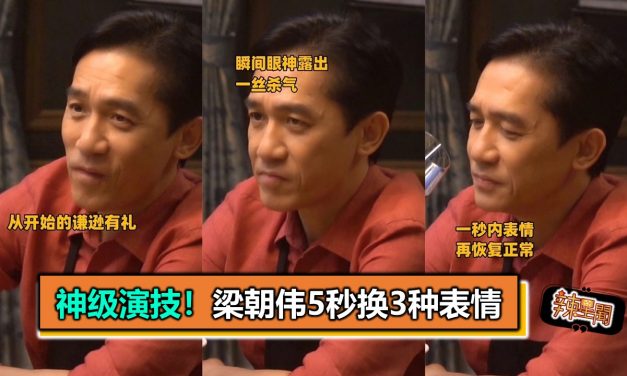 神级演技！梁朝伟5秒换3种表情　
