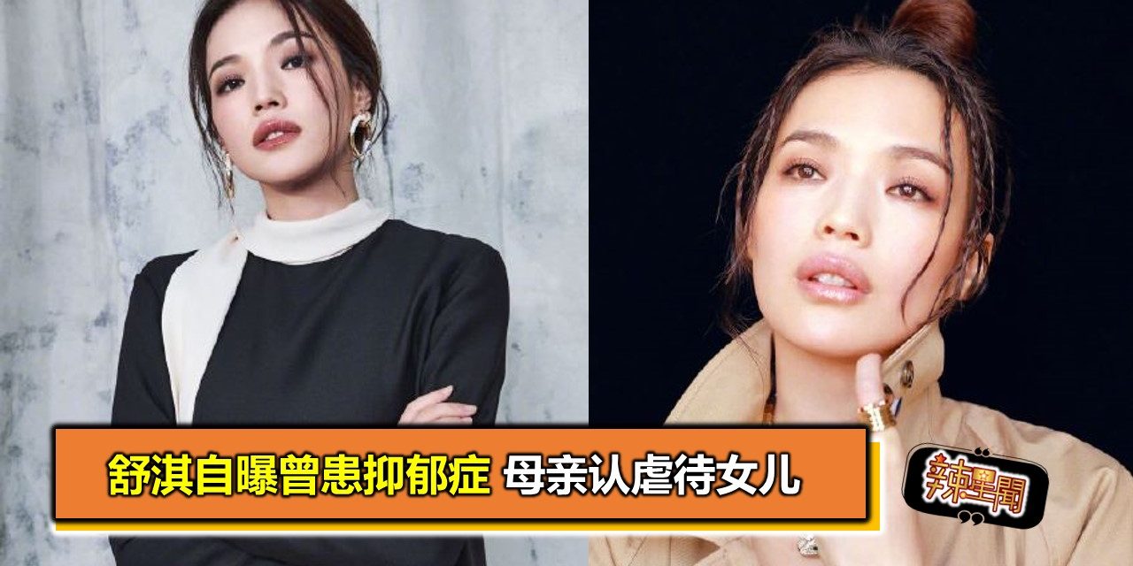 舒淇自曝曾患抑郁症 母亲认虐待女儿