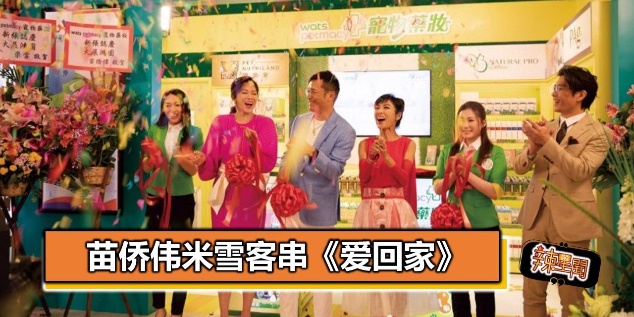 苗侨伟米雪客串《爱回家》