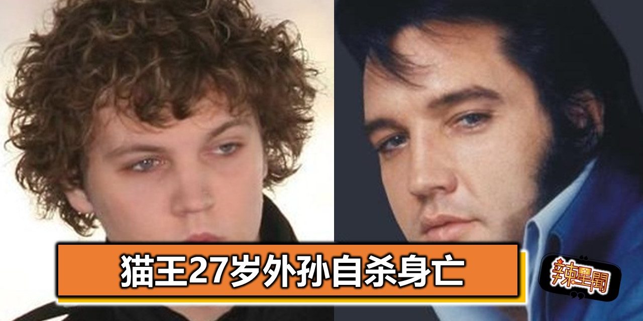 猫王27岁外孙自杀身亡