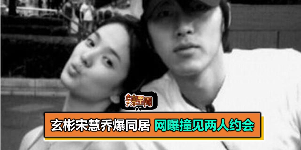 玄彬宋慧乔爆同居 网曝撞见两人约会