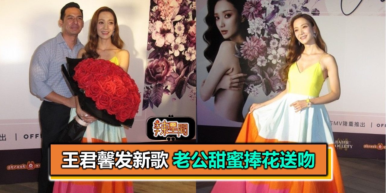 王君馨发新歌 老公甜蜜捧花送吻