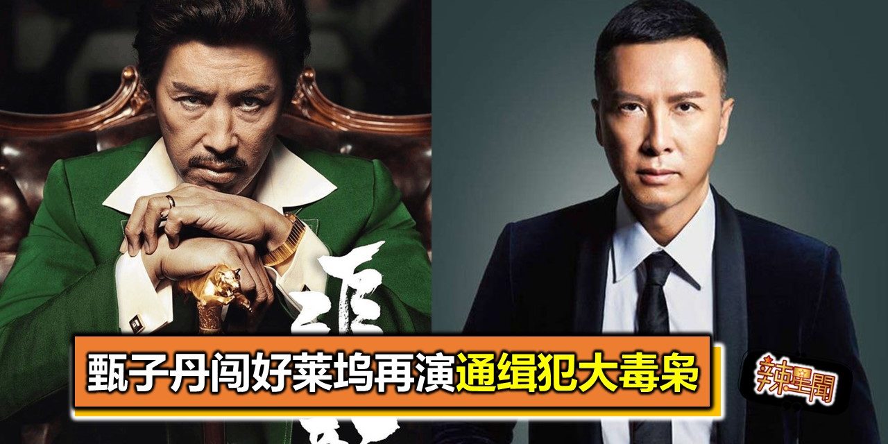 甄子丹闯好莱坞再演通缉犯大毒枭