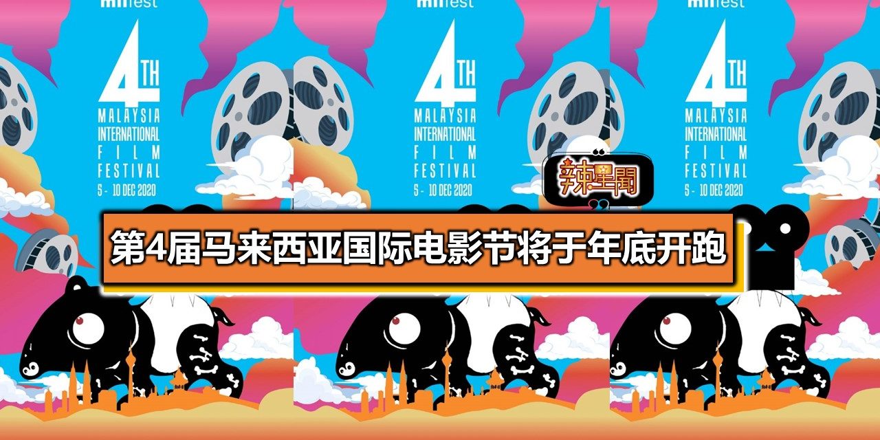 第4届马来西亚国际电影节将于年底开跑