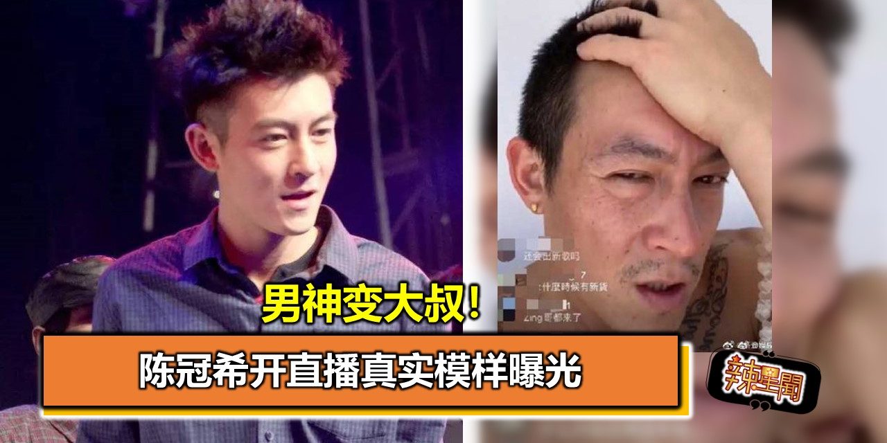 男神变大叔！陈冠希开直播真实模样曝光