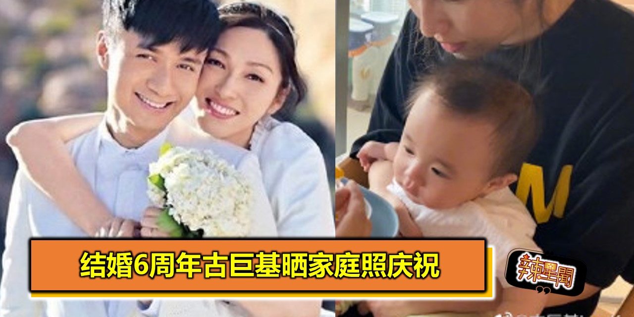 结婚6周年古巨基晒家庭照庆祝