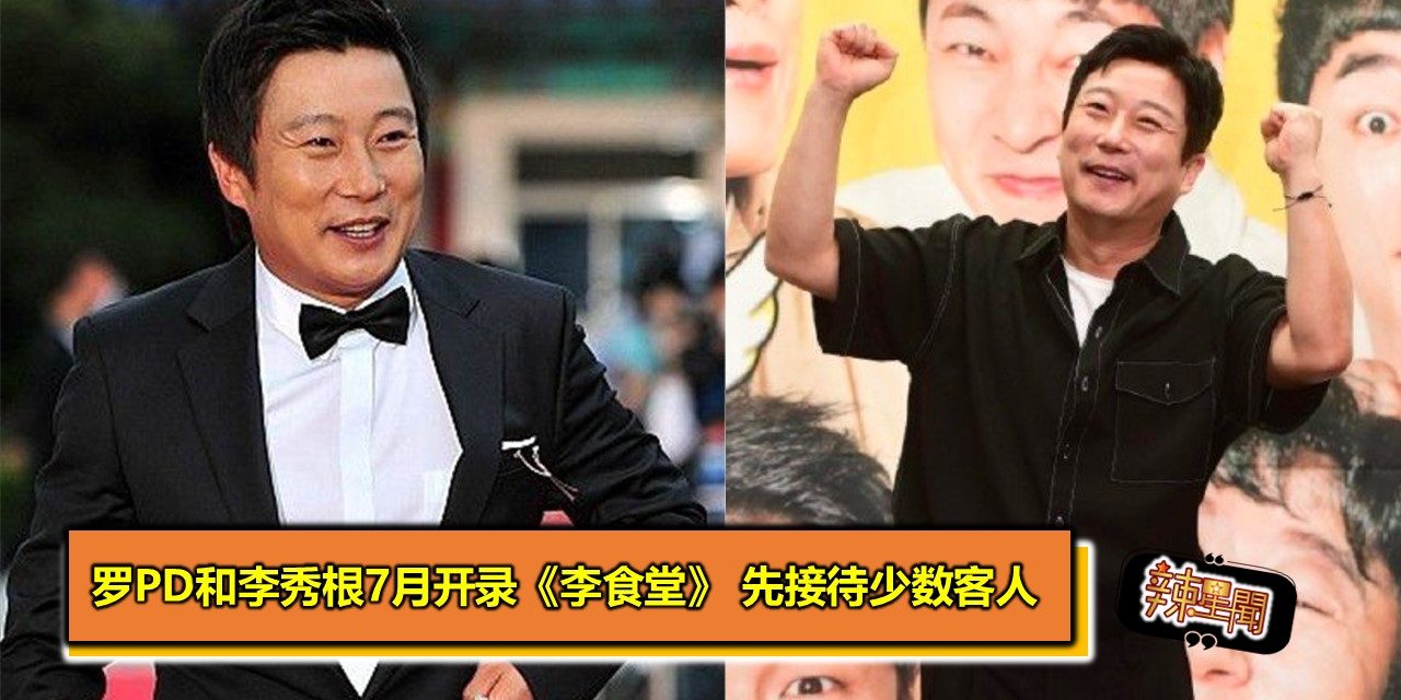 罗PD和李秀根7月开录《李食堂》 先接待少数客人
