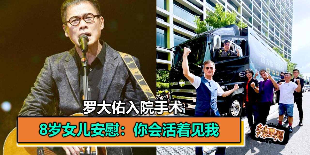 罗大佑入院手术 8岁女儿安慰：你会活着见我