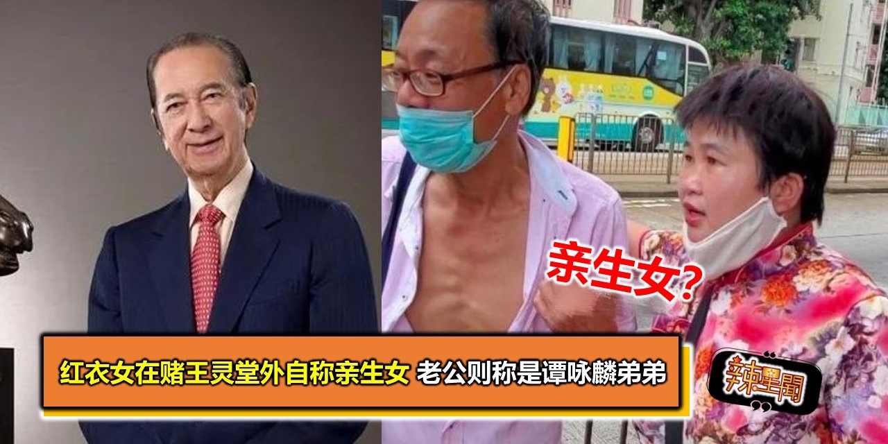 红衣女在赌王灵堂外自称亲生女 老公则称是谭咏麟弟弟