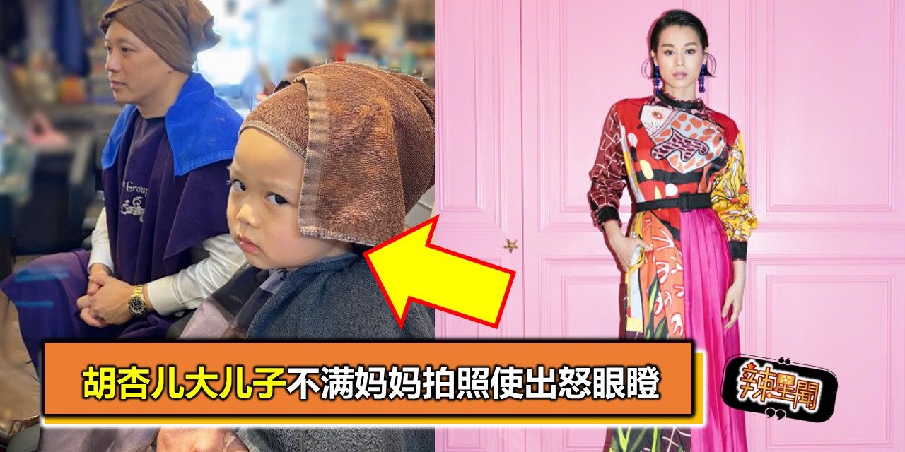 胡杏儿大儿子不满妈妈拍照使出怒眼瞪