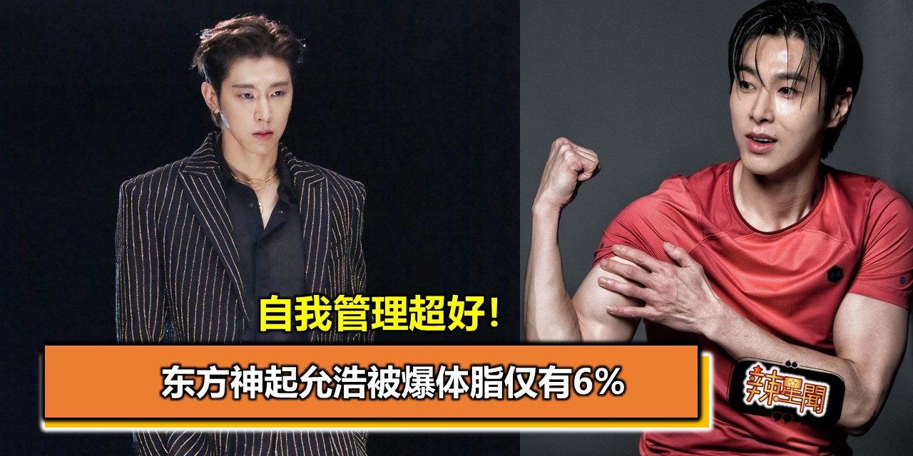 自我管理超好！东方神起允浩被爆体脂仅有6%