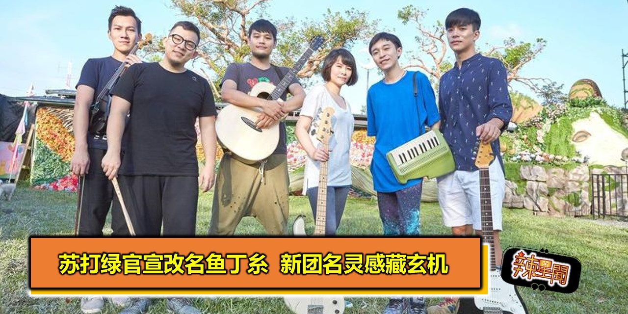 苏打绿官宣改名鱼丁糸  新团名灵感藏玄机