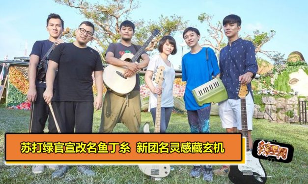 苏打绿官宣改名鱼丁糸  新团名灵感藏玄机