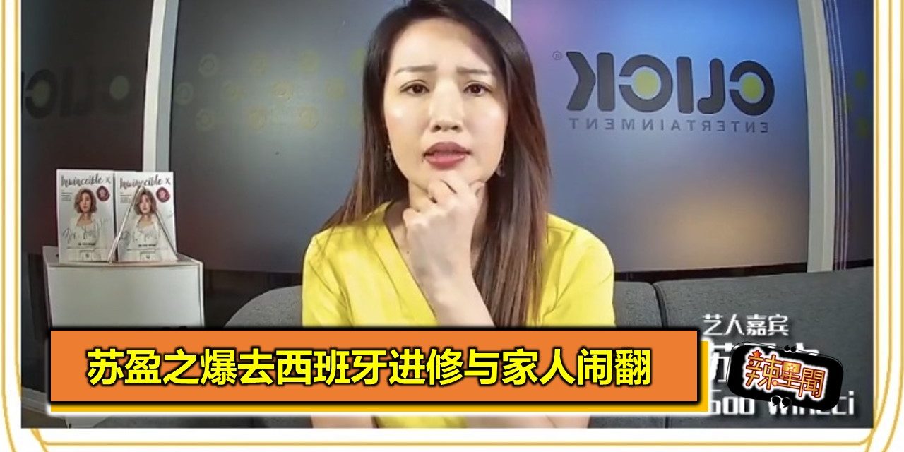 苏盈之爆去西班牙进修与家人闹翻