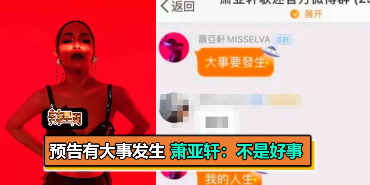 预告有大事发生 萧亚轩：不是好事