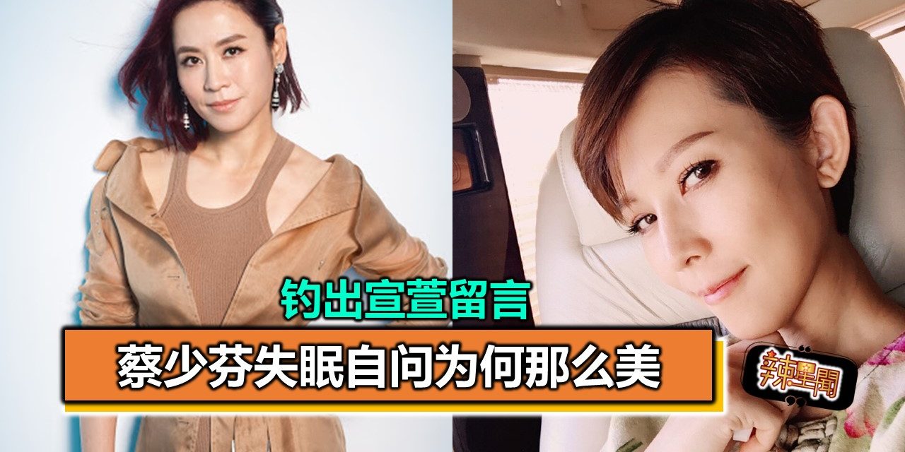 蔡少芬失眠自问为何那么美 钓出宣萱留言