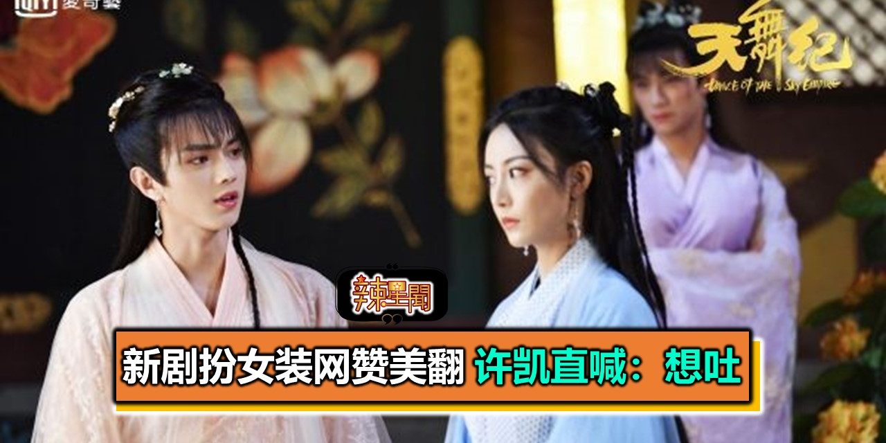 剧中扮女装美翻 许凯直喊：想吐