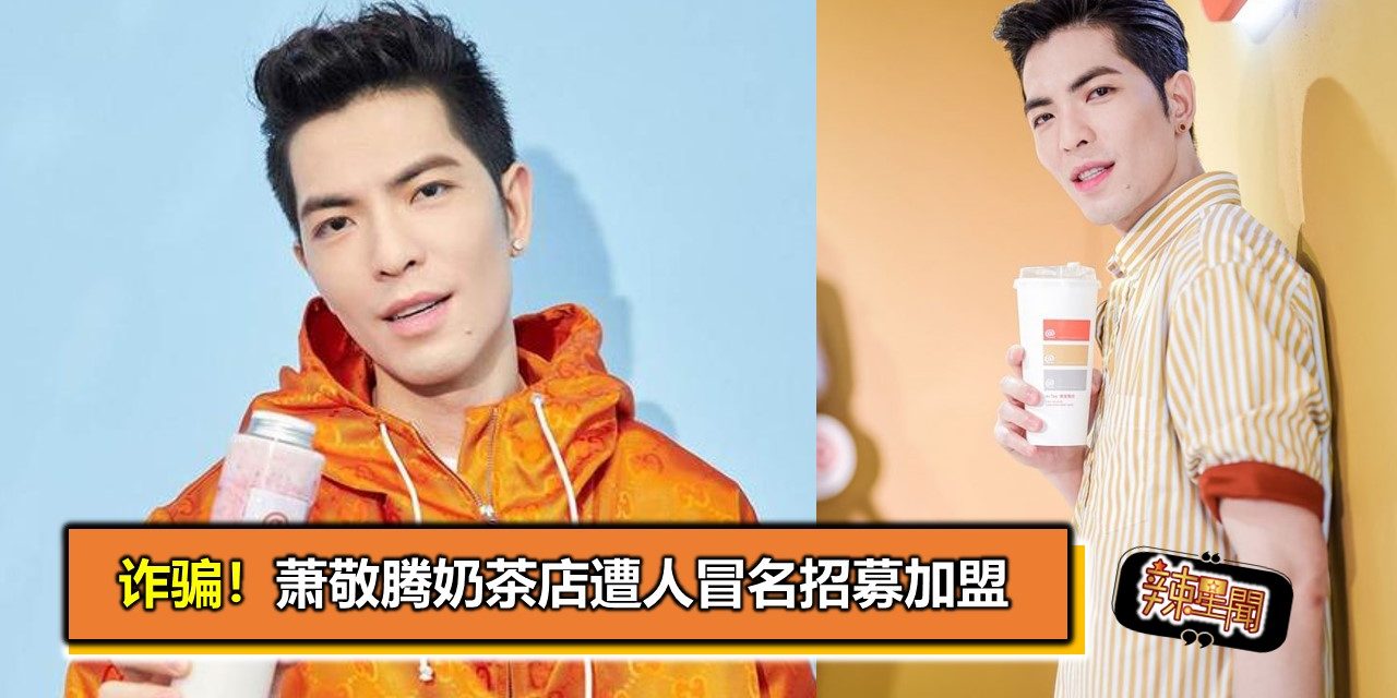 诈骗！萧敬腾奶茶店遭人冒名招募加盟