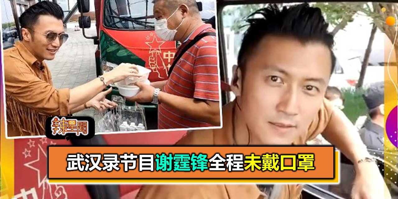 武汉录节目谢霆锋全程未戴口罩