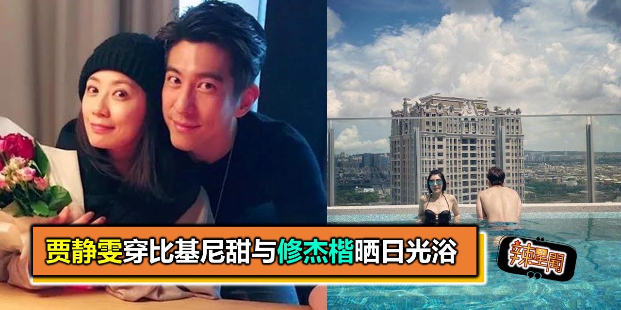 贾静雯穿比基尼甜与修杰楷晒日光浴