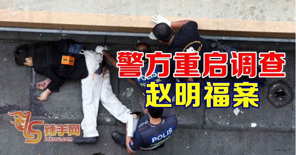 警方重新调查赵明福案