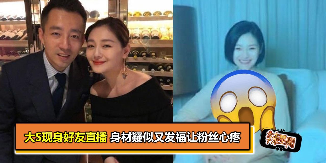 大S现身好友直播 身材疑似又发福让粉丝心疼