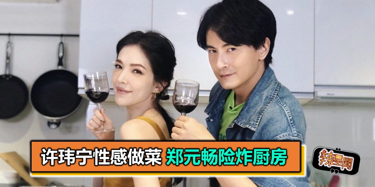 许玮宁性感做菜 郑元畅险炸厨房