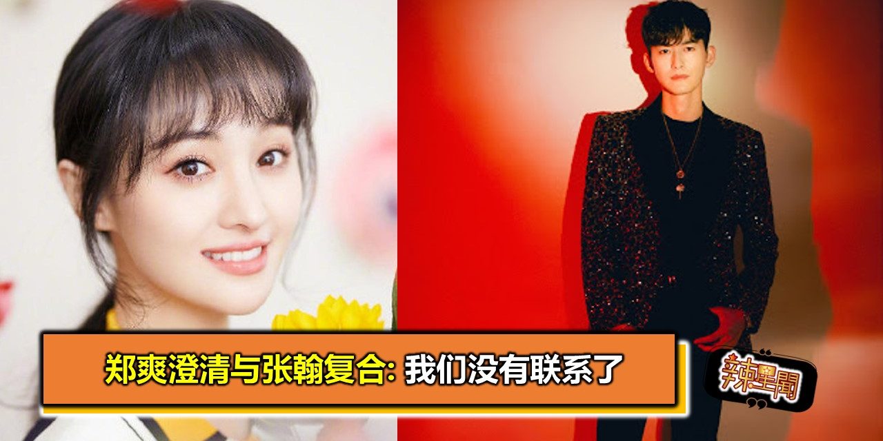 郑爽澄清与张翰复合:我们没有联系了