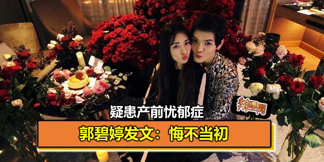 疑患产前忧郁症 郭碧婷发文：悔不当初