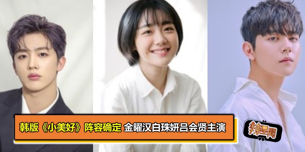 韩版《小美好》阵容确定 金曜汉白珠妍吕会贤主演