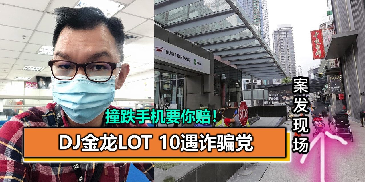 撞跌手机要你赔！ DJ金龙LOT 10遇诈骗党