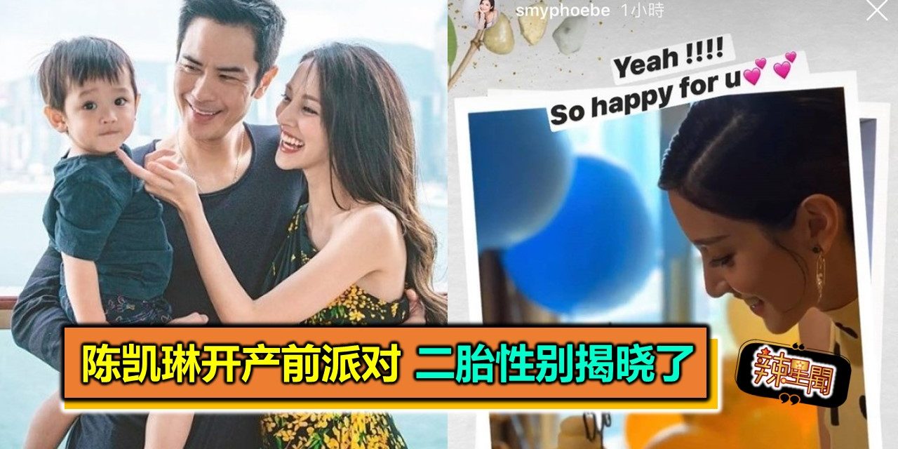 陈凯琳开产前派对 二胎性别揭晓了