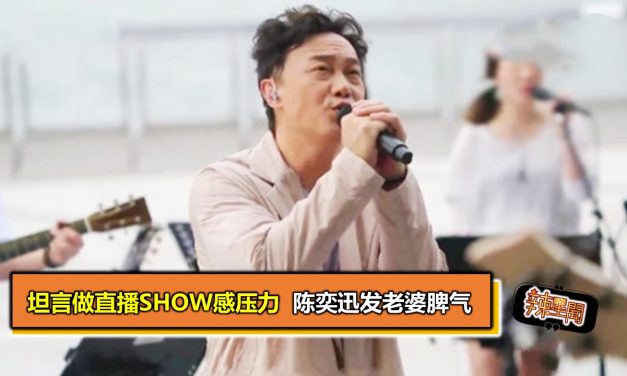 坦言做直播show感压力  陈奕迅发老婆脾气