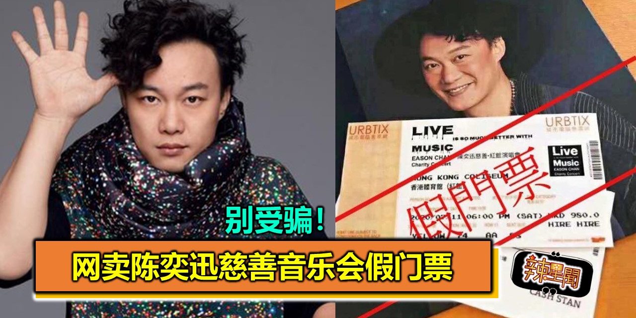 别受骗！网卖陈奕迅慈善音乐会假门票