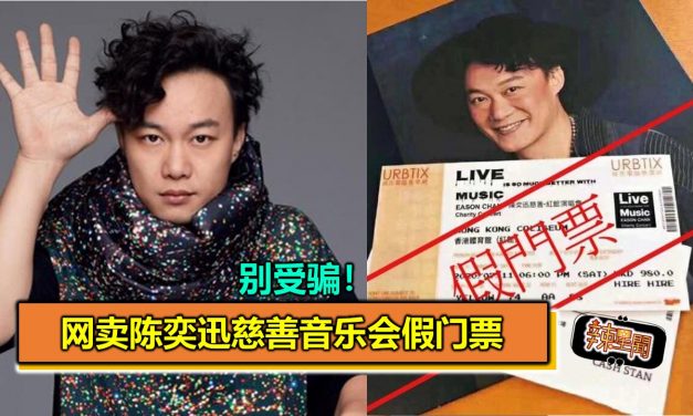 别受骗！网卖陈奕迅慈善音乐会假门票