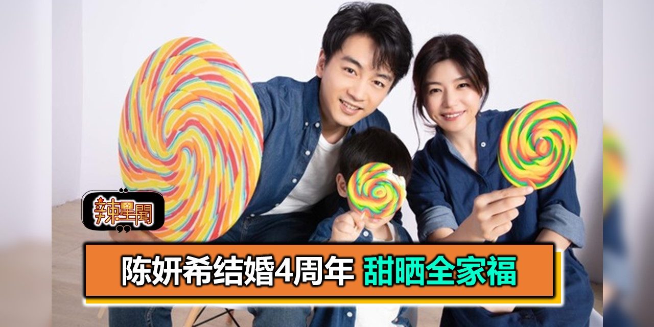 陈妍希结婚4周年 甜晒全家福