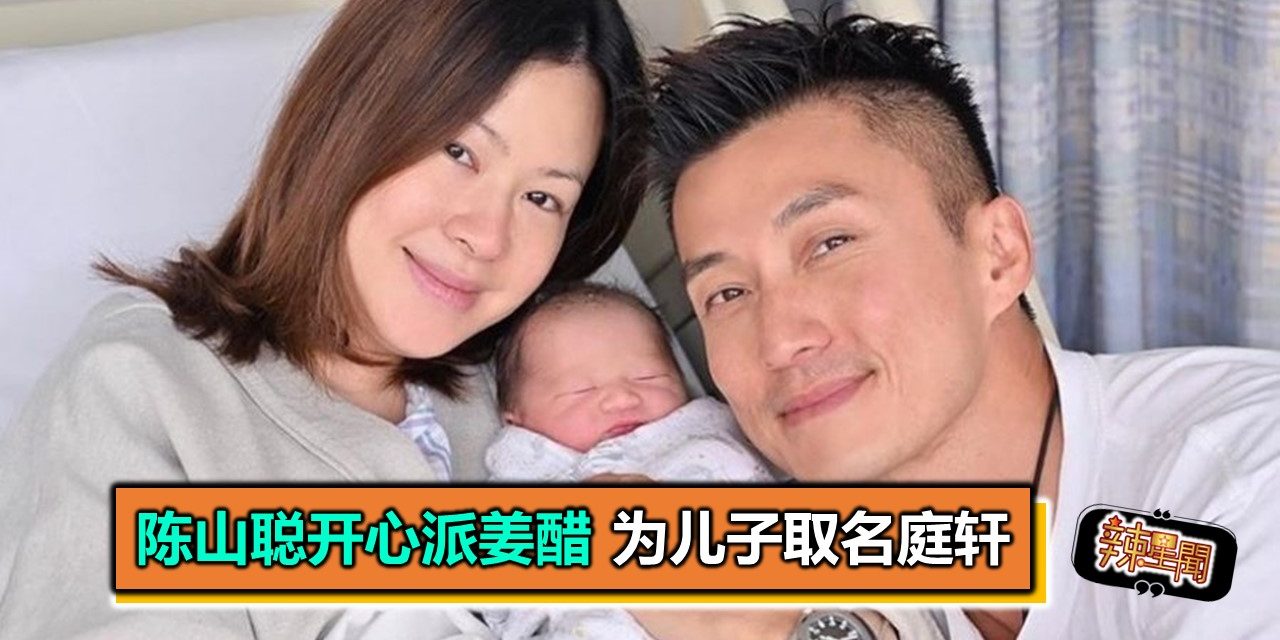 陈山聪开心派姜醋 为儿子取名庭轩