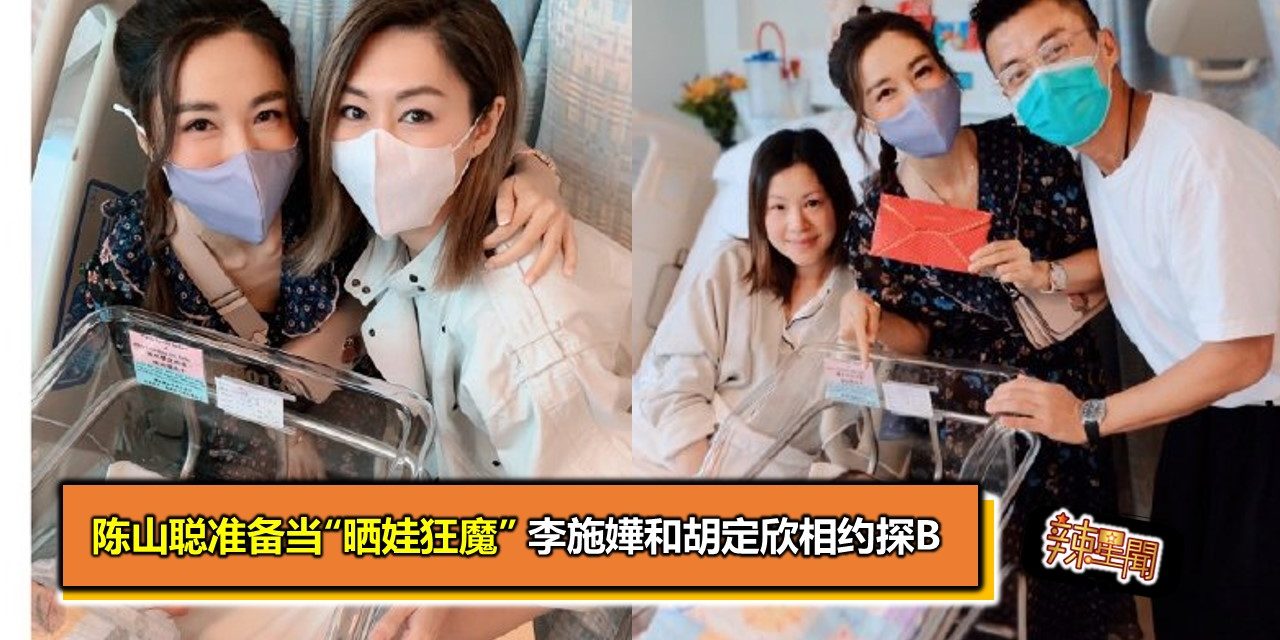 陈山聪准备当“晒娃狂魔” 李施嬅和胡定欣相约探B