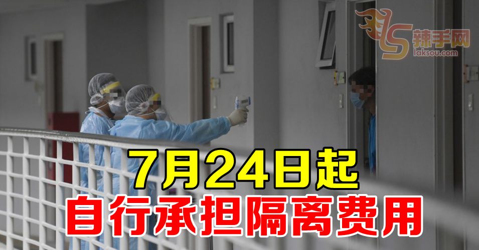 7月24日起 自行承担隔离费用