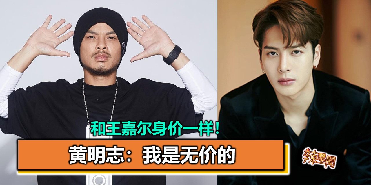 和王嘉尔身价一样！黄明志：我是无价的