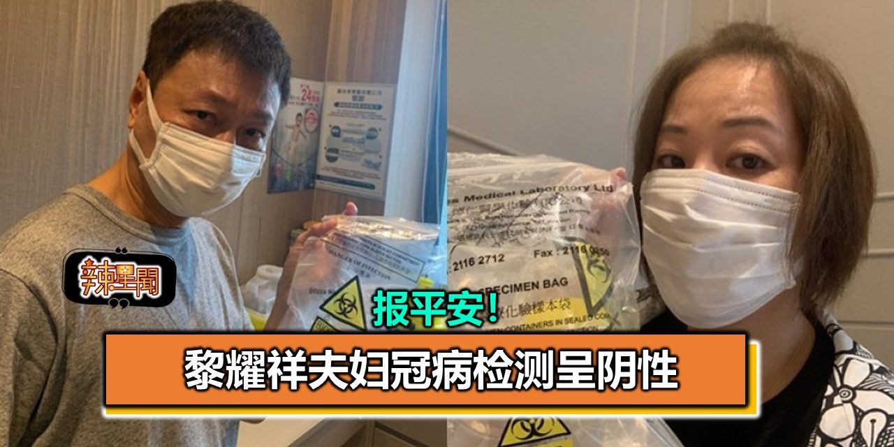 报平安！黎耀祥夫妇冠病检测呈阴性