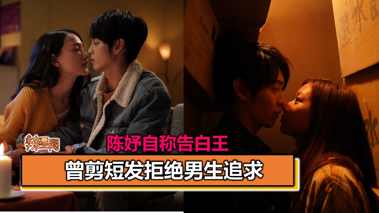 陈妤自称告白王曾剪短发拒绝男生追求- 辣手网