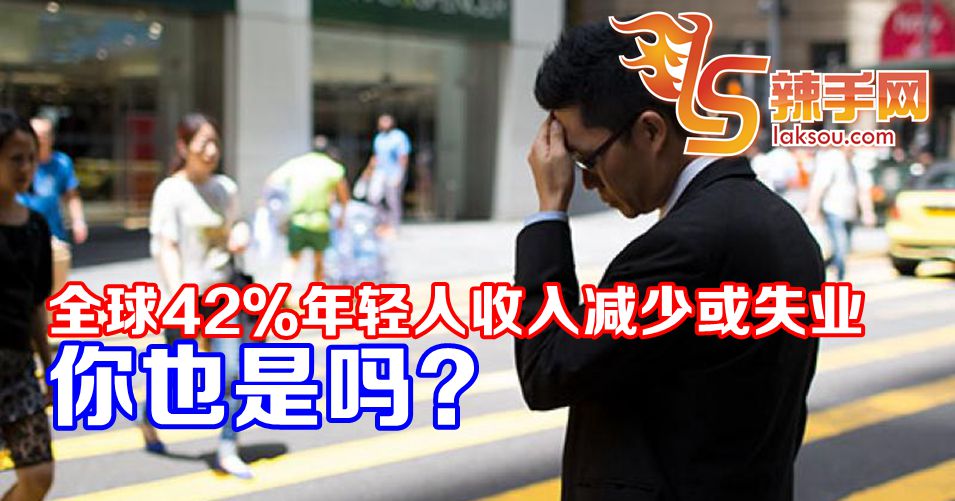 全球42％年轻人收入减少