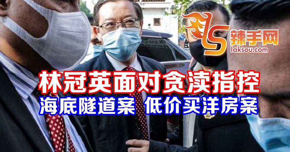 林冠英面对多项贪渎指控