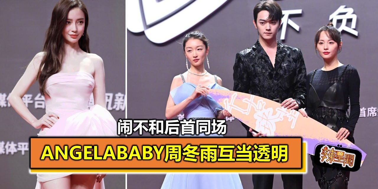 闹不和后首同场 Angelababy周冬雨互当透明
