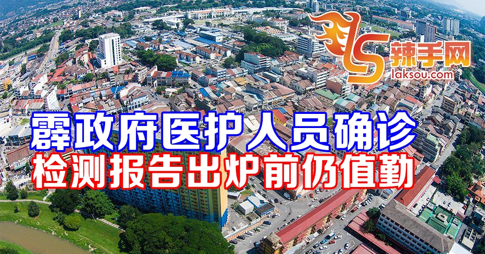 怡保政府诊所有医护人员确诊