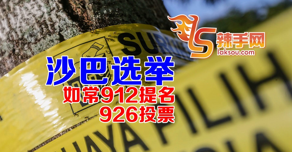 沙巴州选如期举行